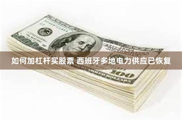 如何加杠杆买股票 西班牙多地电力供应已恢复